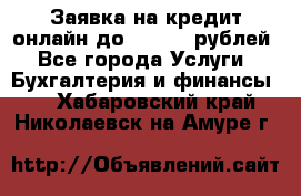 Заявка на кредит онлайн до 300.000 рублей - Все города Услуги » Бухгалтерия и финансы   . Хабаровский край,Николаевск-на-Амуре г.